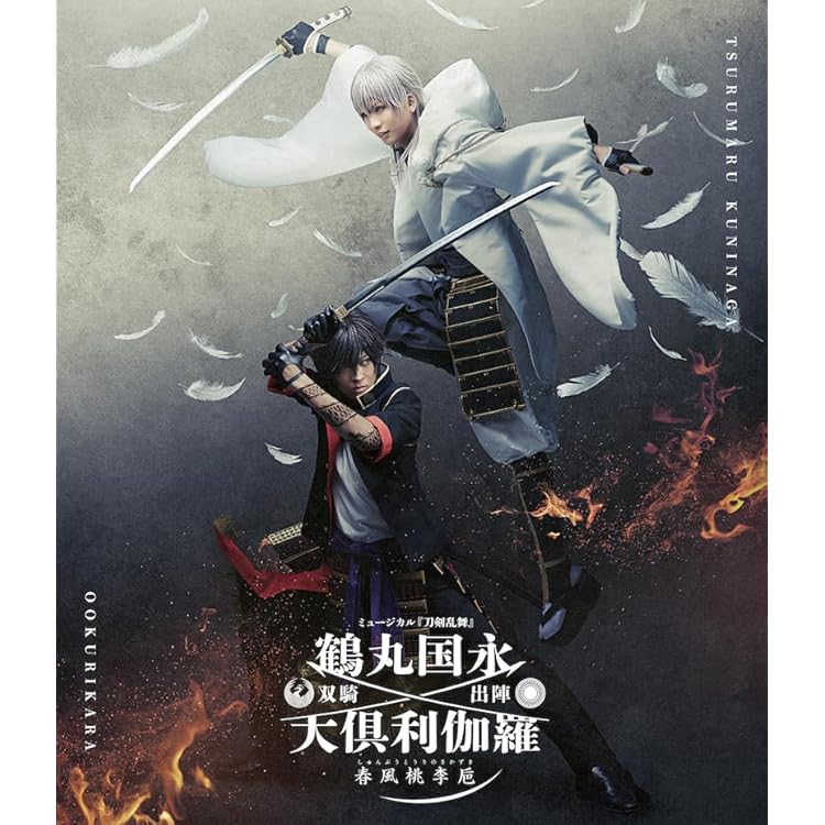 ミュージカル 刀剣乱舞 鶴丸国永 大倶利伽羅 双騎出陣～春風桃李巵～ Amazon.co.jp: ミュージカル『刀剣乱舞』 鶴丸国永 大倶利伽羅