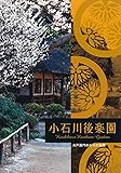 小石川後楽園　水戸黄門ゆかりの名園 (都立9庭園ガイドブック)