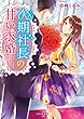 次期社長の甘い求婚 (ベリーズ文庫)