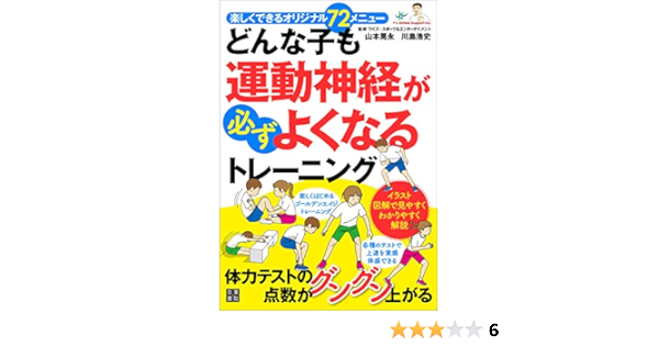 どんな子も運動神経が必ずよくなるトレーニング 山本 晃永 川島 浩史 スポーツ Kindleストア Amazon