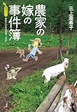 農家の嫁の事件簿 描き下ろし
