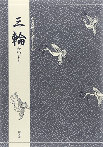 対訳でたのしむ三輪
