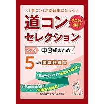 Amazon.co.jp: 道コンセレクション Vol.3 中3総まとめ 2026年改訂版