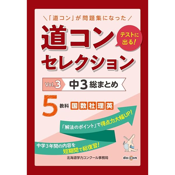 Amazon.co.jp: 道コンセレクション Vol.3 中3総まとめ 2026年改訂版