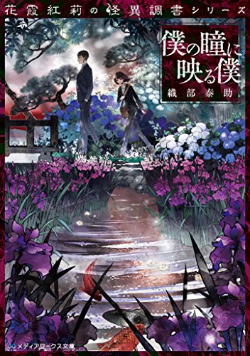 織部泰助:花霞紅莉の怪異調書シリーズ 僕の瞳に映る僕 (メディアワークス文庫)