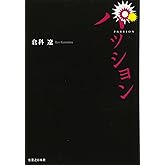 パッション