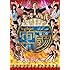 【第二章】學蘭歌劇『帝一の國』-決戦のマイムマイム-