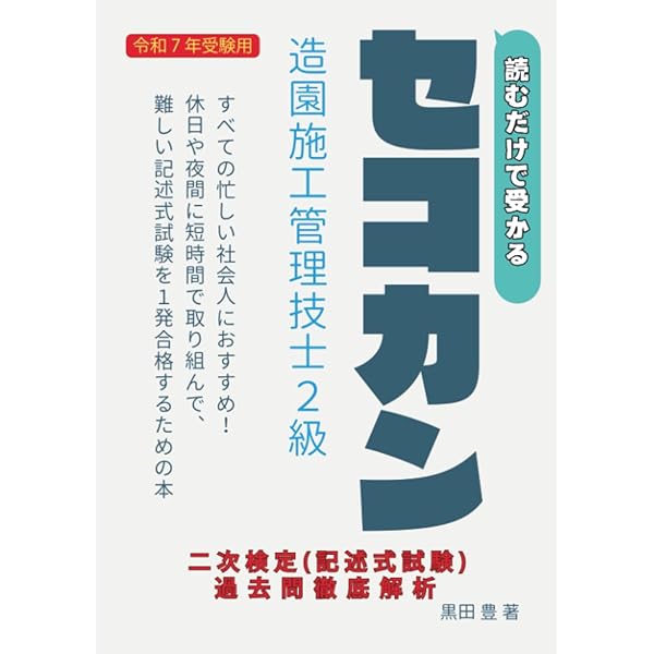 1級造園施工管理技士　テキスト　セット 1級造園施工管理技士 第一次検定 テキスト＆過去問題集 2025年度