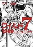 ワイルド7 1969 野性の7人 [生原稿ver.]