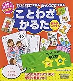 ひとりでできる みんなでできる ことわざかるた