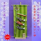 鯉のぼり 室内 こいのぼり スタンド付 節句飾り 節句人形 NO.1134 「そよ風タペストリースタンド付 お名前木札付」五月人形 コンパクト こいのぼり 室内用