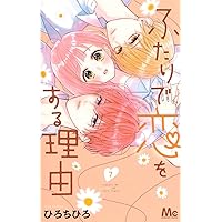 ふたりで恋をする理由 ふたりで恋をする理由 7／ひろ ちひろ | 集英社 ― SHUEISHA ―