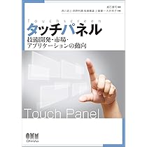 タッチパネル構成部材の選び方・使い方と貼り合わせ技術（大型本） 要点解説タッチパネル | 越石 健司, 黒沢 理 |本 | 通販 | Amazon