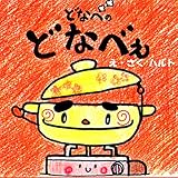 どなべのどなべぇ: どんな　おなべの　りょうりが　できるかなぁ おなべ　りょうり　シリーズ (絵本)