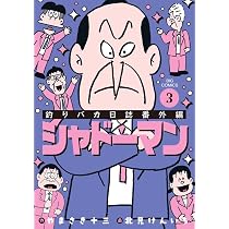 Amazon.co.jp: 釣りバカ日誌 (118) (ビッグコミックス) : やまさき 十