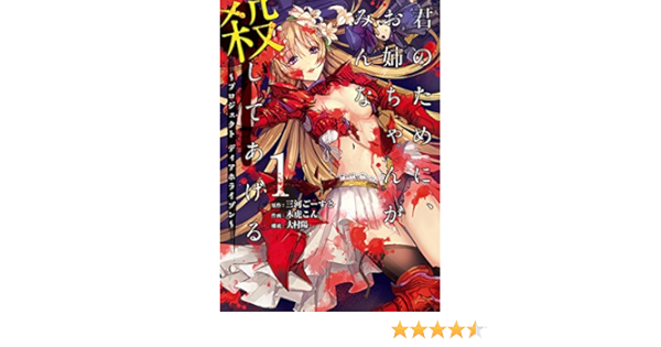 君のために お姉ちゃんがみんな殺してあげる プロジェクト ディアホライゾン 1 ガンガンコミックスup 三河ごーすと 木虎こん 大村陽 本 通販 Amazon