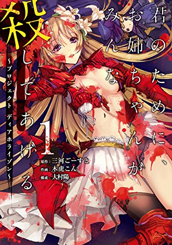 君のために、お姉ちゃんがみんな殺してあげる～プロジェクト ディアホライゾン～(1) (ガンガンコミックスUP!)