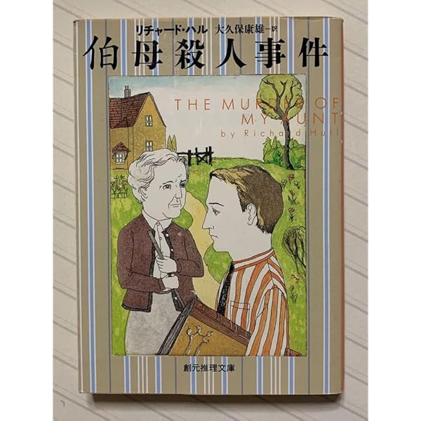 伯母殺人事件 (創元推理文庫 125-1) | リチャード ハル, 大久保