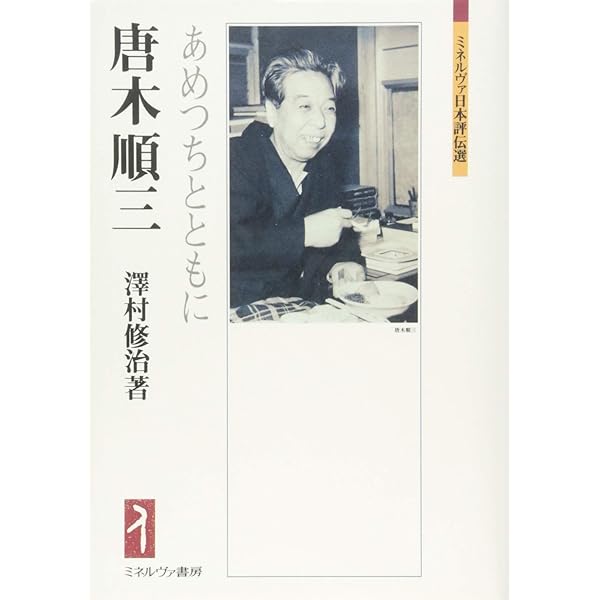 唐木順三ライブラリー 1〜3 現代史への試み 喪失の時代 - 唐木順三コレクションI (中公選書 14