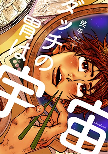 『ダッチの胃は宇宙』