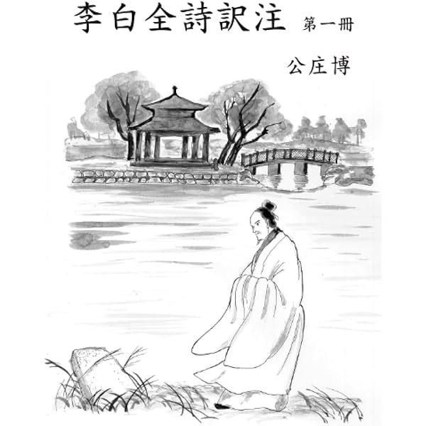 新釈漢文大系 詩人編4 李白 上 | 和田 英信 |本 | 通販 | Amazon