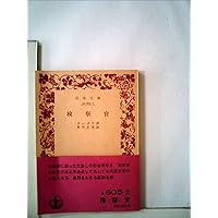死せる魂（上） (岩波文庫 赤605-4) | ゴーゴリ, 平井 肇, 横田 瑞穂