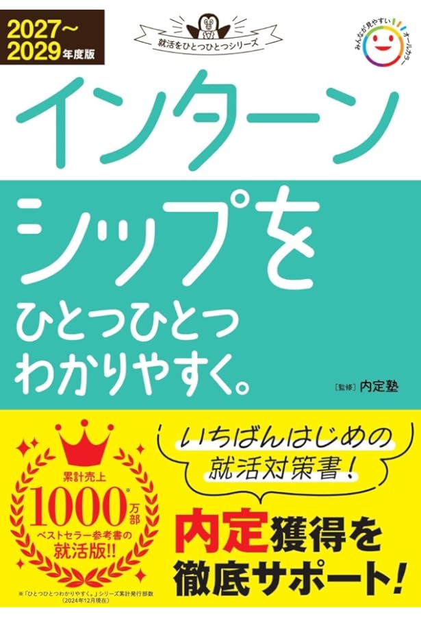 2026~2028年度版 インターンシップをひとつひとつわかりやすく。 (就活