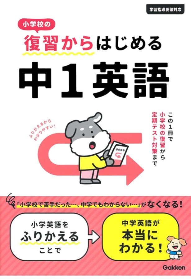 小学校の復習からはじめる 中1数学 | Gakken |本 | 通販 | Amazon
