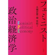 Amazon.co.jp: フェミニスト政治経済学 : 大橋 史恵, 堀 芳枝: 本