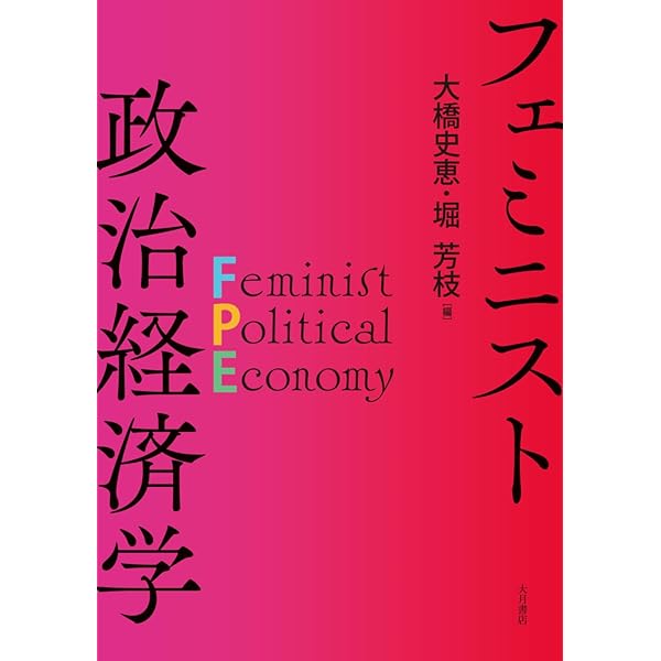 フェミニスト経済学ハンドブック フェミニスト経済学ハンドブック翻訳・出版プロジェクト オンライン読書会