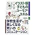イラスト版子どものユーモア・スキル～学校生活が楽しくなる笑いのコミュニケーション～
