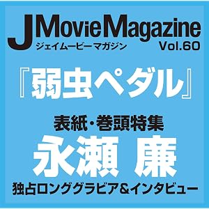 J Movie Magazine Vol.60【表紙:永瀬 廉『弱虫ペダル』】 (パーフェクト・メモワール)