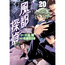 Amazon.co.jp: 風都探偵 (19) (ビッグコミックス) : 石ノ森 章太郎