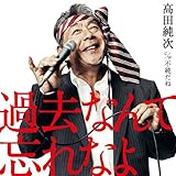 �ߋ��Ȃ�ĖY��Ȃ�