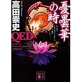 QED 憂曇華の時 (講談社文庫)