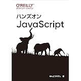 ハンズオンJavaScript