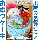 男の子におすすめのおむつケーキ　シュシュアミー１段おむつケーキ　オリジナルメッセージカード付