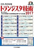 CD-ROM版 トランジスタ技術2017