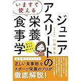いますぐ使える ジュニアアスリートの栄養食事学