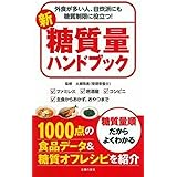 新 糖質量ハンドブック ― 外食が多い人、自炊派にも 糖質制限に役立つ!