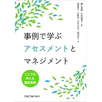 臨床心理学の原点(オンデマンド版) 心理療法とアセスメントを考える 改訂増補 精神科臨床における心理アセスメント入門 | 津川 律子