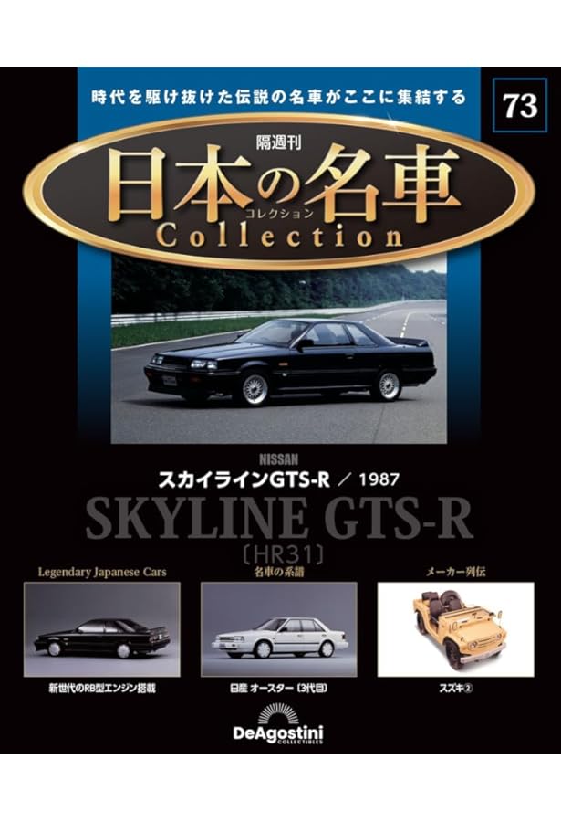 日本の名車コレクション 第54号(ニスモ 400R) [分冊百科] (モデルカー