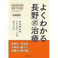 DVD よくわかる長野式治療 () | 長野康司, 医道の日本社編集部 |本