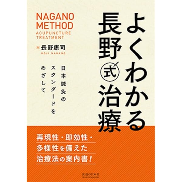 中古】長野式 鍼灸処置法の実際【入門編】｜医道の日本社 中古】長野式