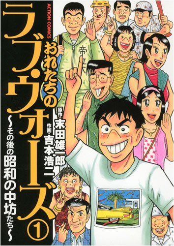 『おれたちのラヴ・ウォーズ～その後の昭和の中坊たち～』1巻