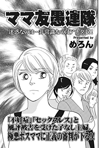 『クレイジー主婦』