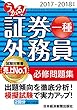 うかる！証券外務員一種 必修問題集 2017-2018年版