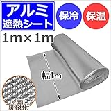 アルミ 遮熱 シート A-ROLL-1 1m×1m 緩衝材付 ロール 断熱 保冷 保温 車内等エコ対策に 業務用 送料無料 日よけ 反射すだれ エコ 省エネ アルミマット