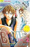 BLUE（２）【期間限定　無料お試し版】 (フラワーコミックス)