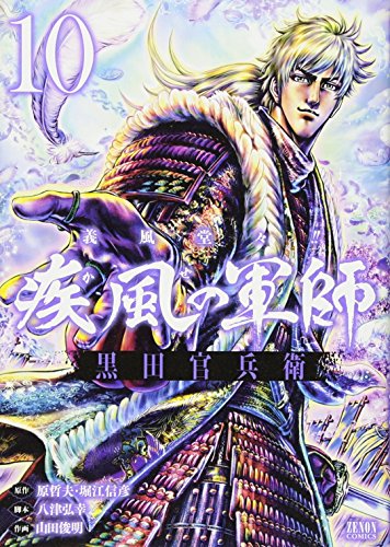 『義風堂々！！ 疾風の軍師－黒田官兵衛－』10巻